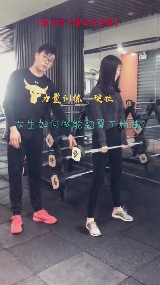 「健身小白器械教学」硬拉!所谓无硬拉不翘臀,想要方屁变翘臀,硬拉是一个不可回避的动作。 硬
