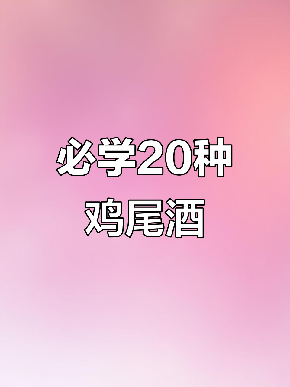 20款经典鸡尾酒配方,轻松掌握酒吧必备调法