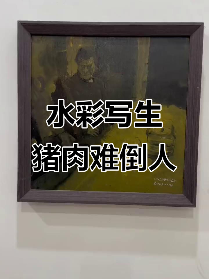 看似轻松,实则高难度!水彩画猪肉的挑战