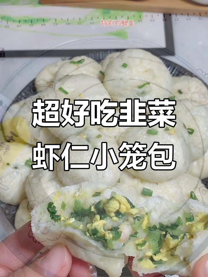 韭菜虾仁小笼包,外皮筋道鲜美,做法超简单
