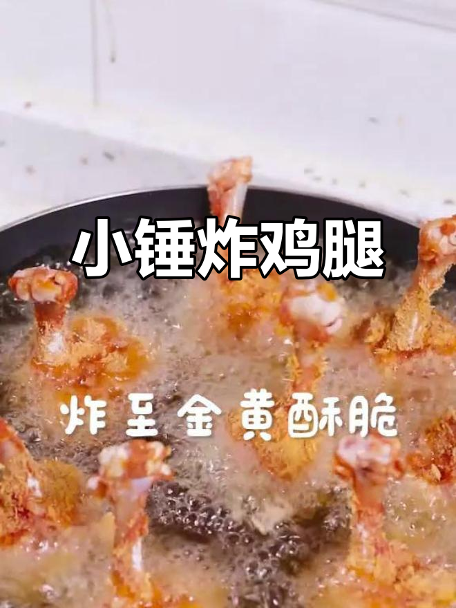 用小锤敲鸡腿,外酥里嫩的黄金炸鸡来啦!