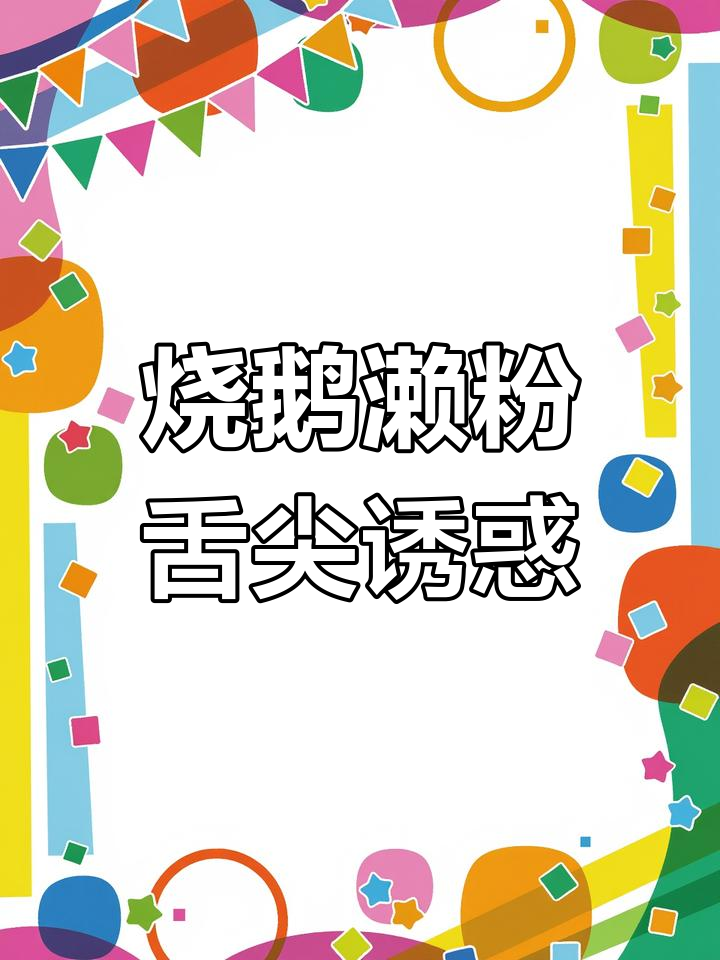 烧鹅濑粉:鲜香与弹嫩的完美结合,让你停不下来!