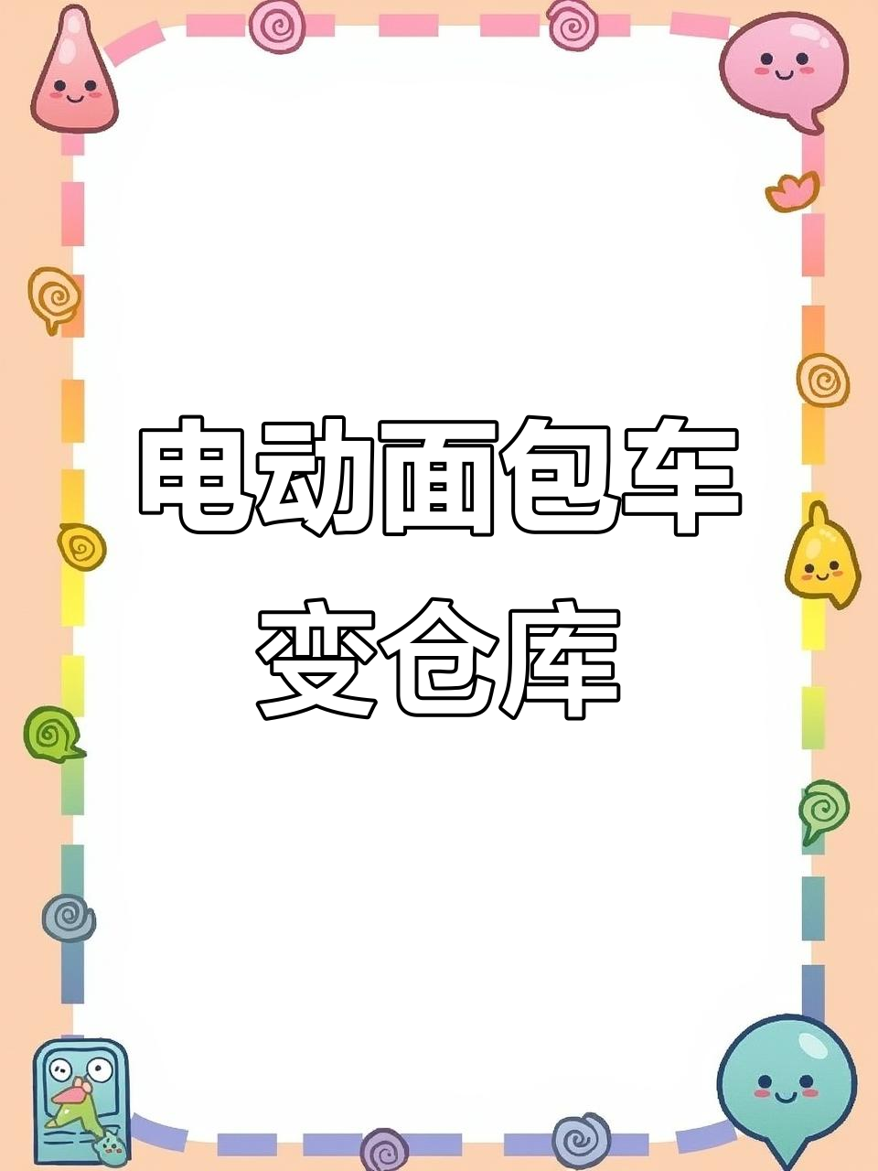 这辆电动大面包车,竟然能当仓库用?