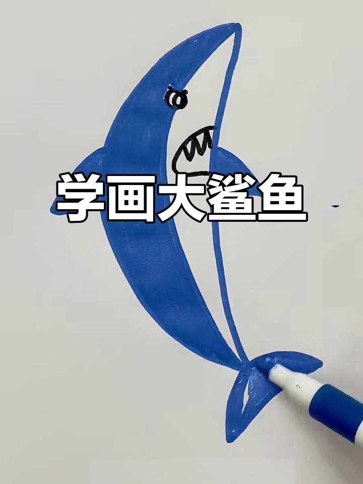轻松学画可爱大鲨鱼,步骤简单又有趣