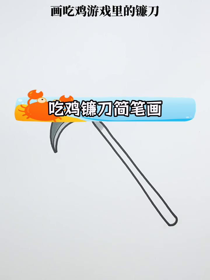 简笔画教程:吃鸡游戏镰刀绘制技巧