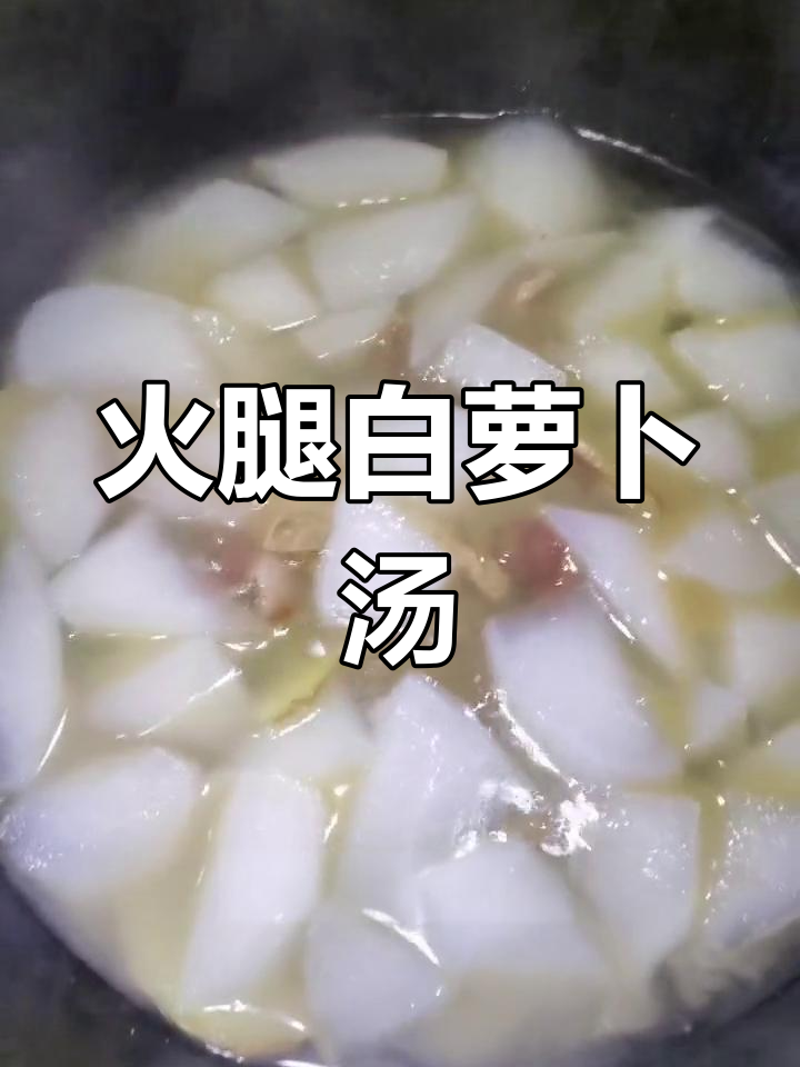 精华火腿炖白萝卜,简单美味汤