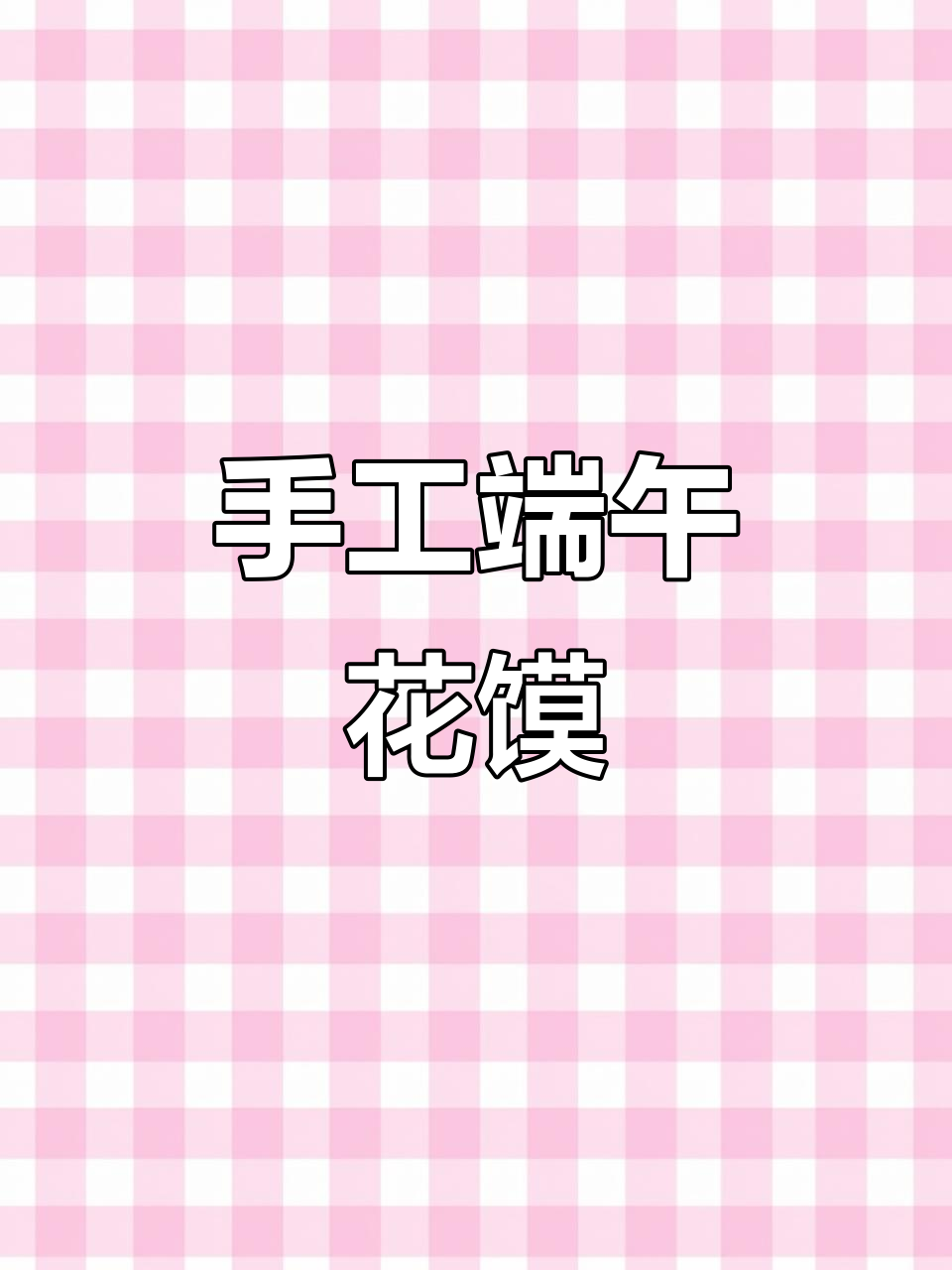 端午节花样面食制作，纯手工馍馍大揭秘