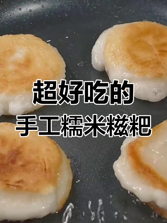 贵州特产糯米糍粑,外酥内软超美味!
