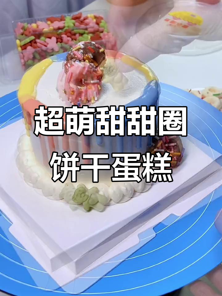 这款甜甜圈饼干装饰蛋糕太可爱了,烘焙人的创意日常