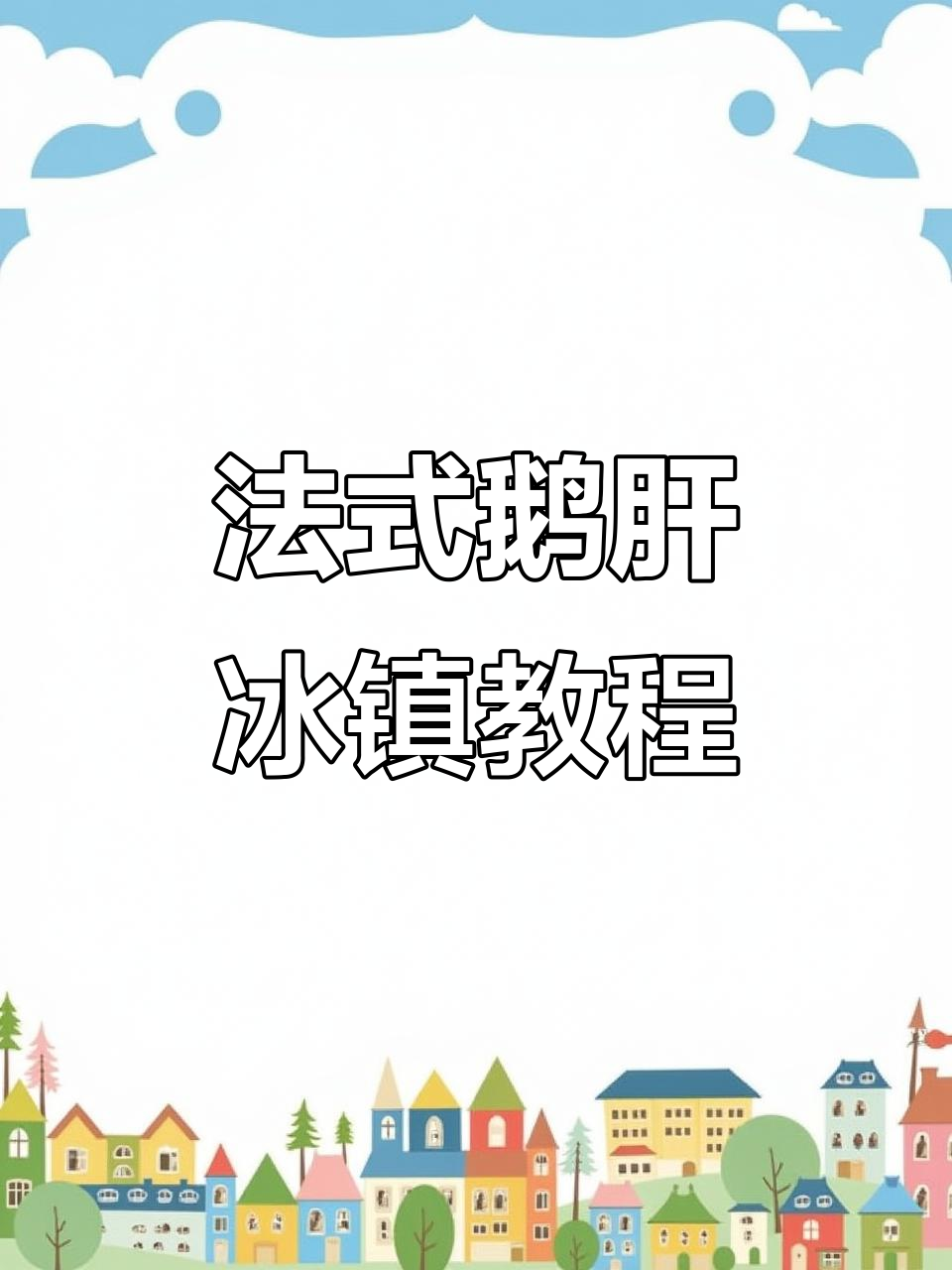 冰镇法式鹅肝烹饪技巧大揭秘,轻松做出完美口感