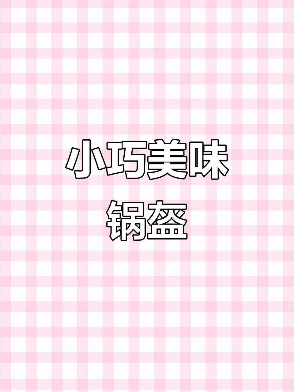 迷你锅盔,梅干菜五花肉夹心,香脆可口,超赞!