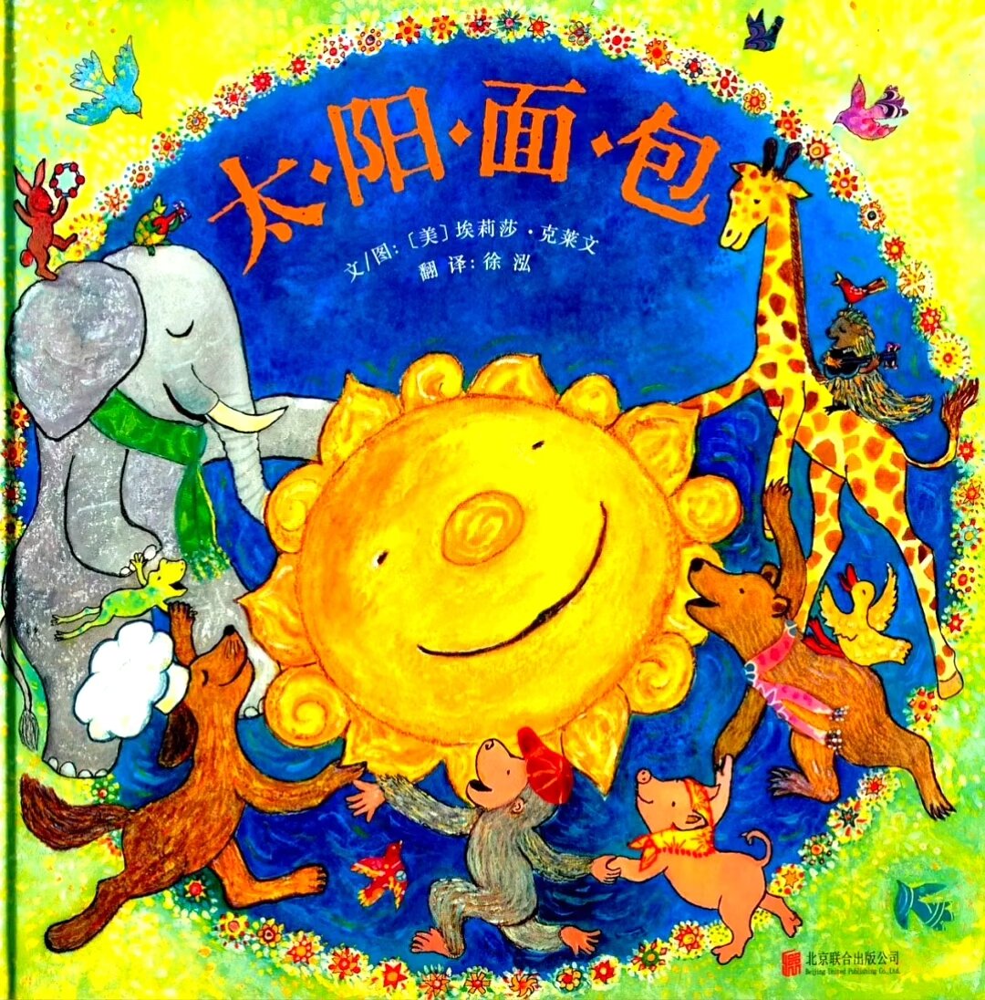 每天一个绘本故事—《太阳面包》