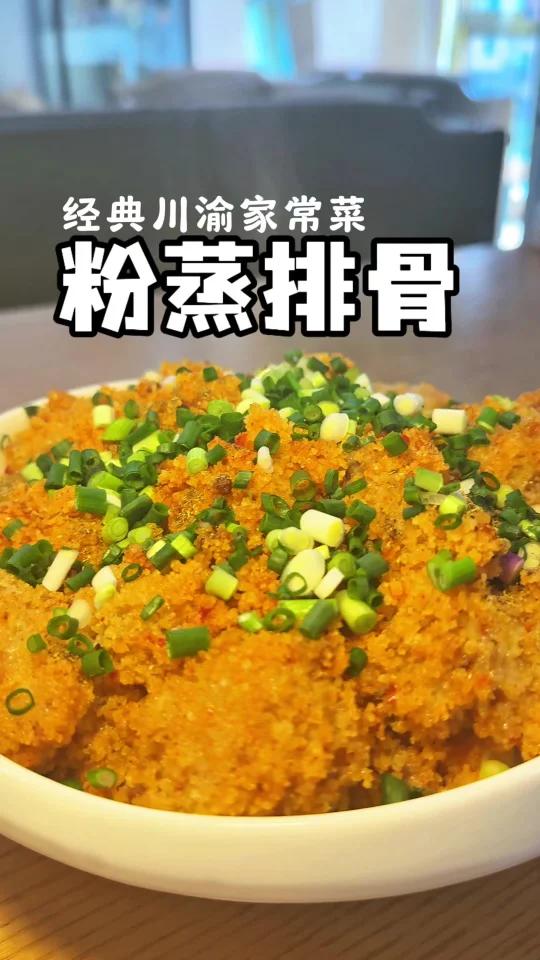 一抿就脱骨的粉蒸排骨!经典川菜!