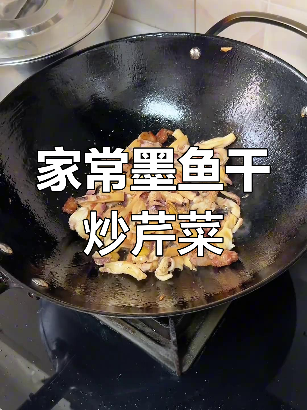 墨鱼干炒芹菜,家常美味轻松做