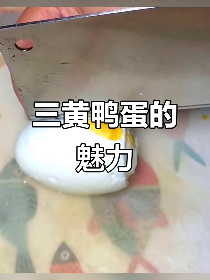 见过三黄鸭蛋吗?简单又美味,一日三餐必备!