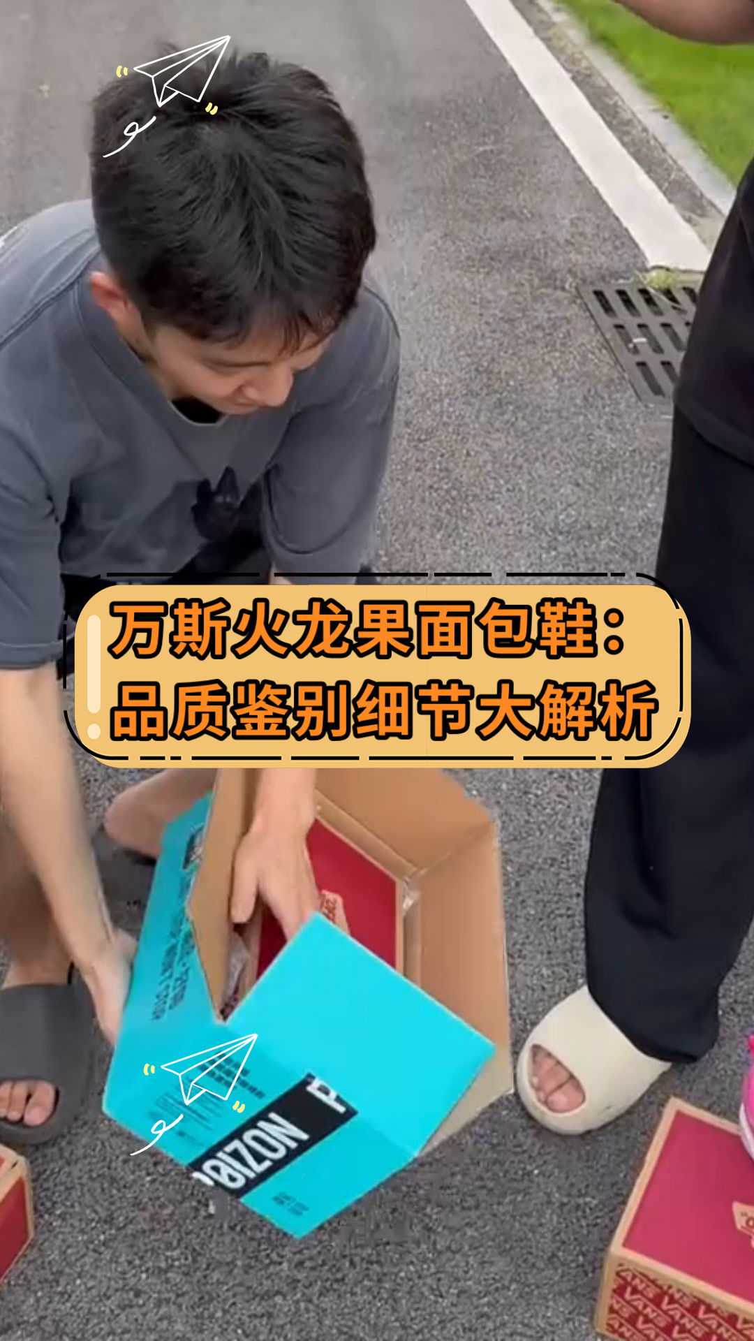 万斯火龙果面包鞋:品质鉴别细节大解析