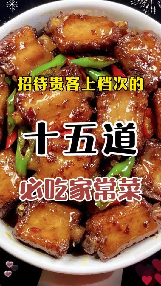 招待贵客上档次的15道必吃家常菜