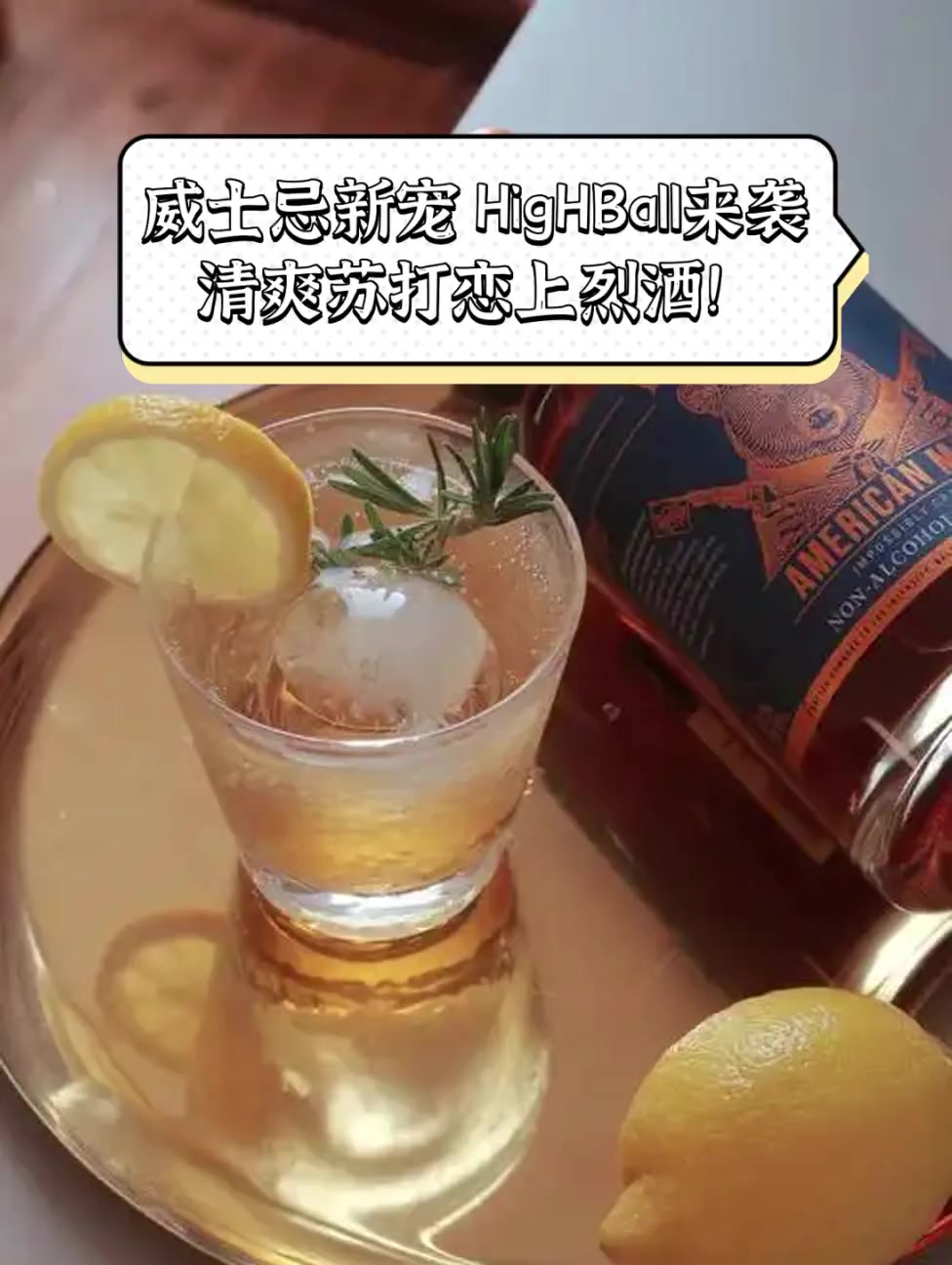 威士忌新宠,HigHBall来袭,清爽苏打恋上烈酒!
