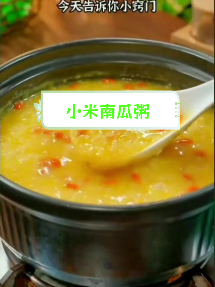 简单营养早餐:小米南瓜粥