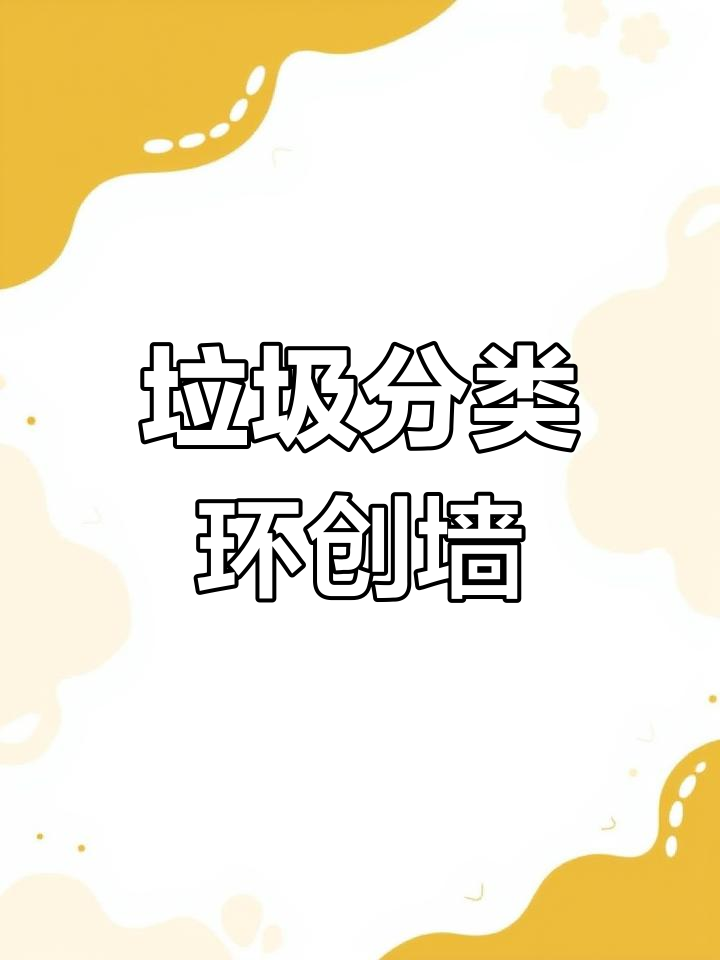 幼儿园垃圾分类墙,环保主题创意设计