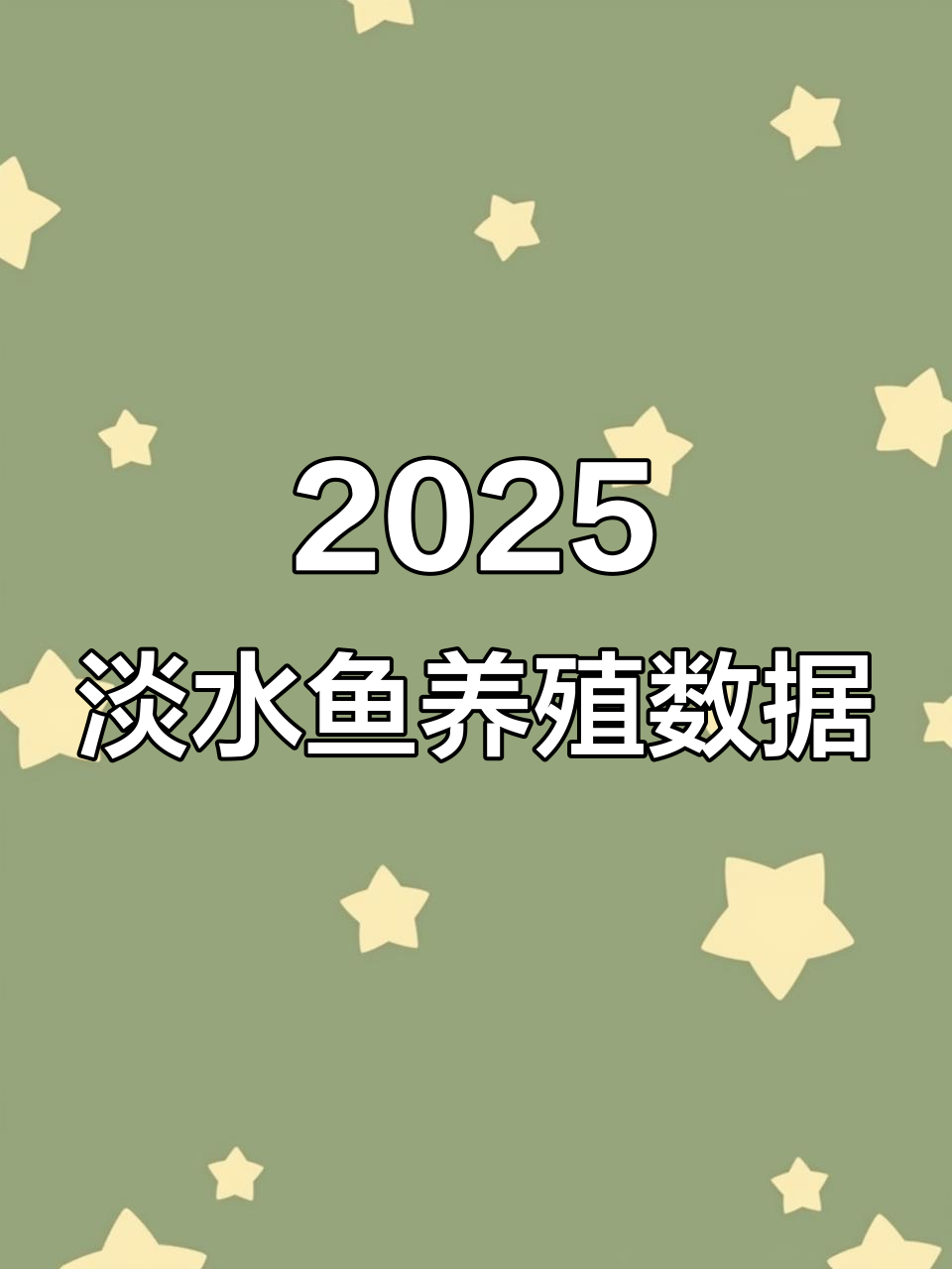 2025年淡水鱼养殖统计，哪些品种最受欢迎？