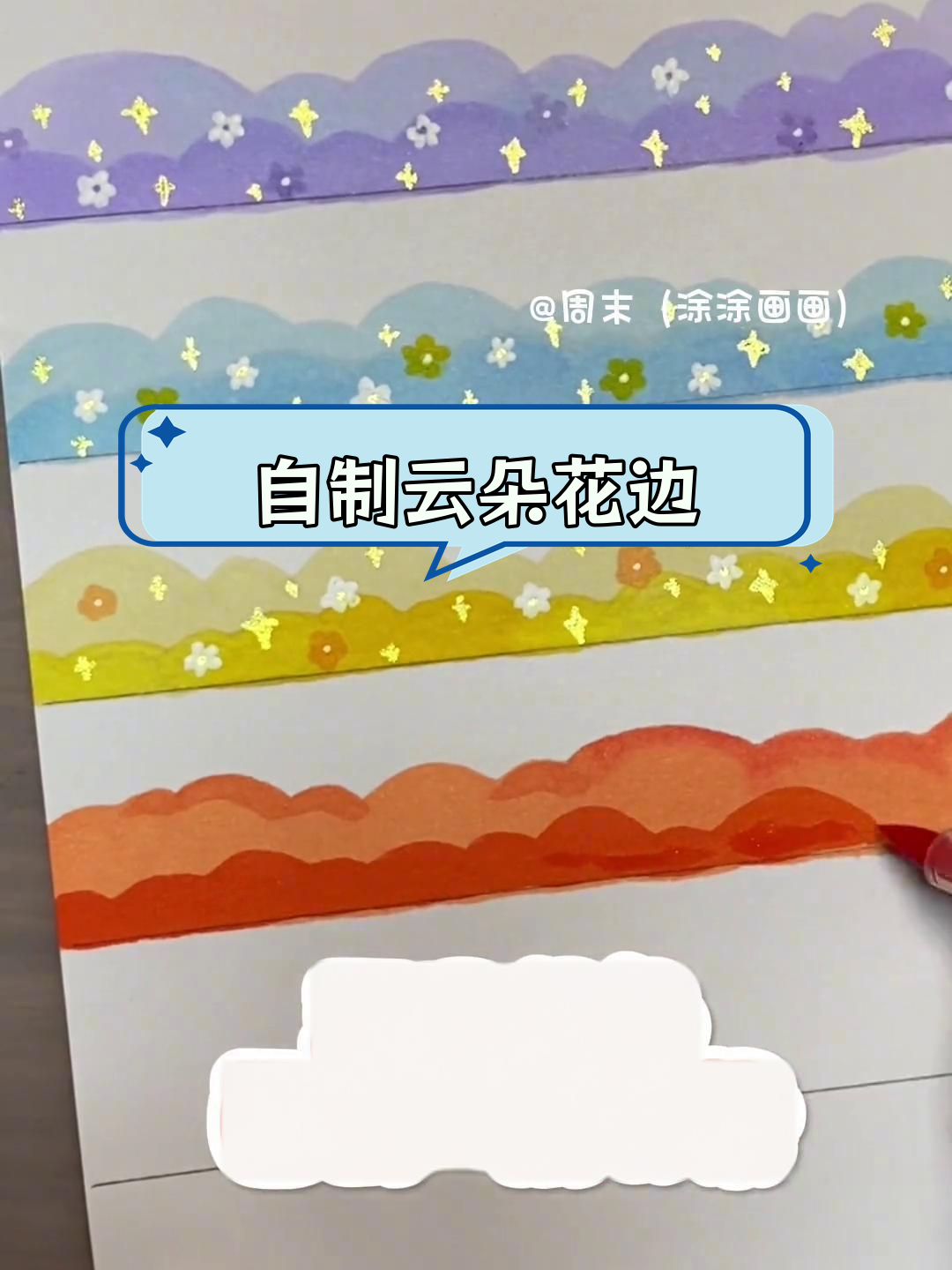 简单云朵花边绘制教程,三种创意设计