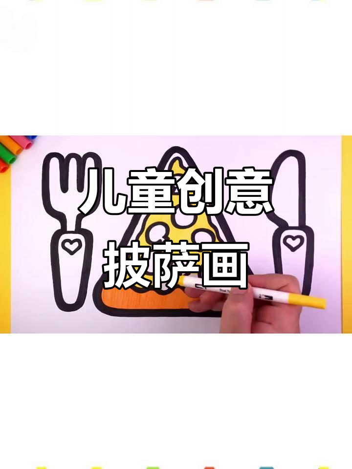 小朋友学画披萨,简单又有趣!