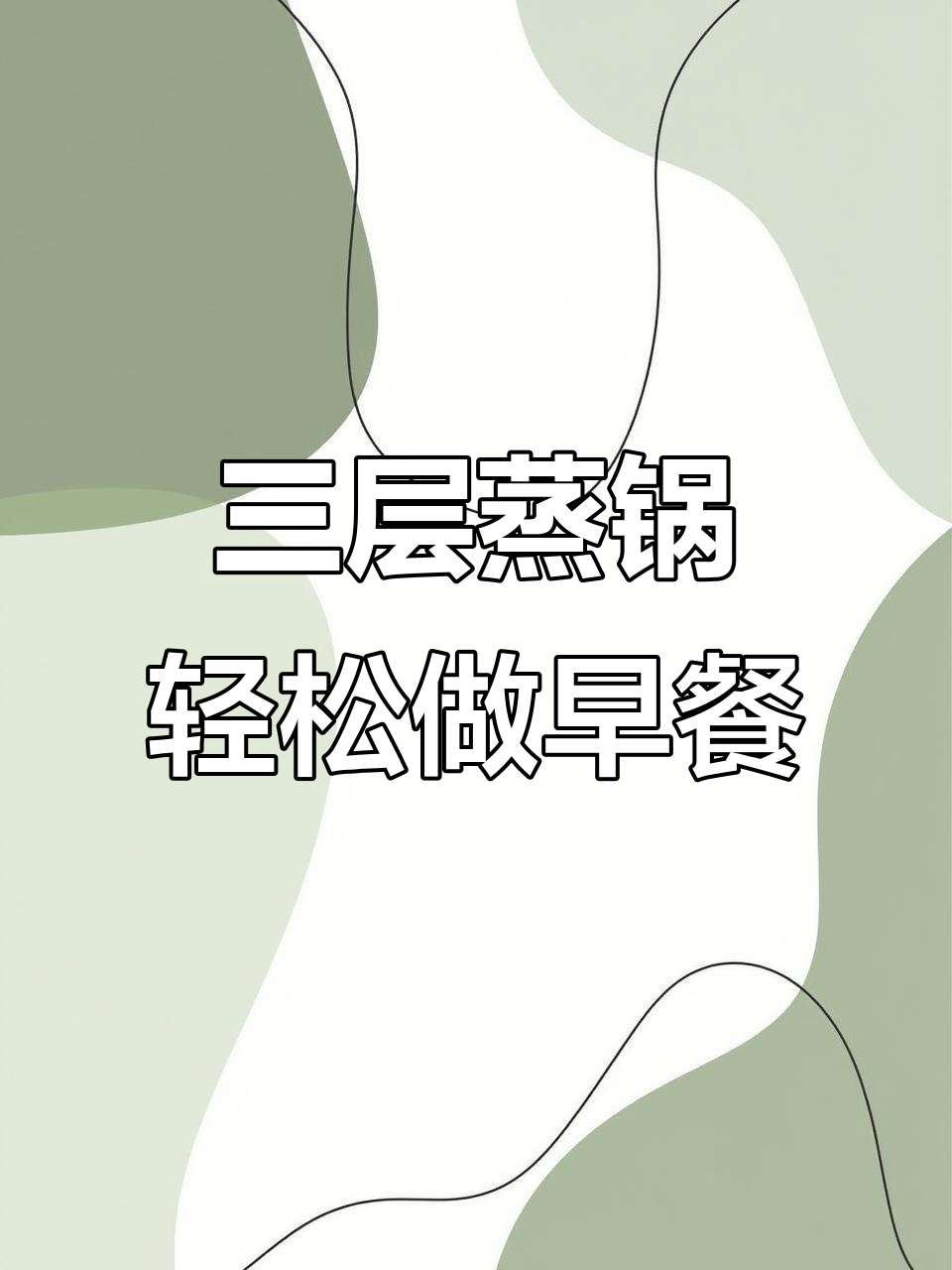 康巴赫三层蒸锅到货,早餐更方便省事