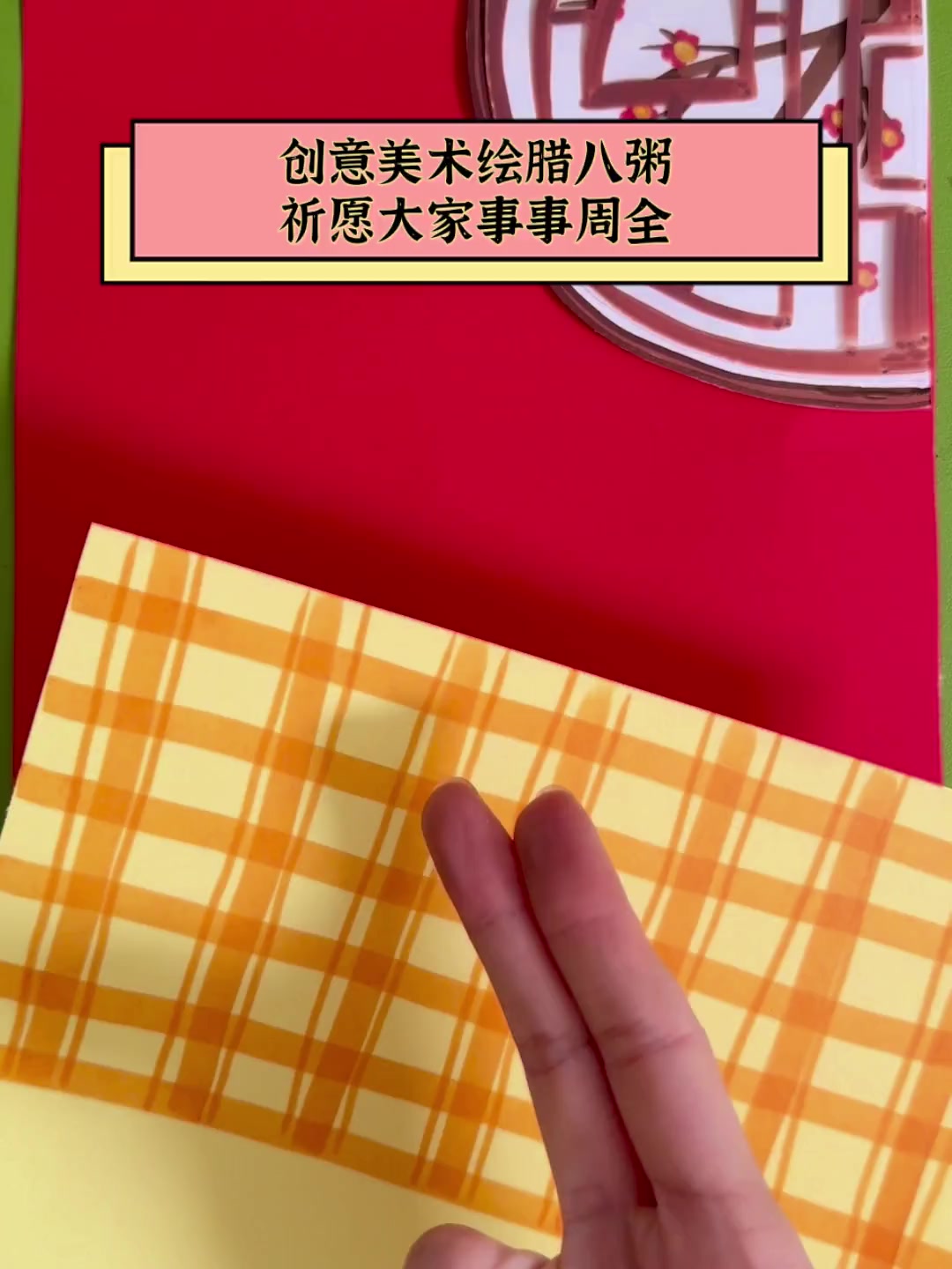 创意美术绘腊八粥,祈愿大家事事周全