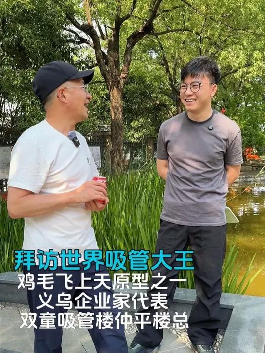 邀拜访世界吸管大王,鸡毛飞上天原型之一,义乌企业家代表,双童吸管楼仲平楼总,向他学习企业经