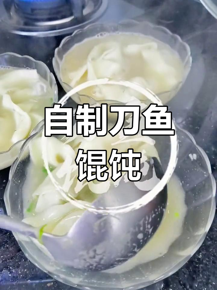 宅家自制刀鱼馄饨,轻松学做美食