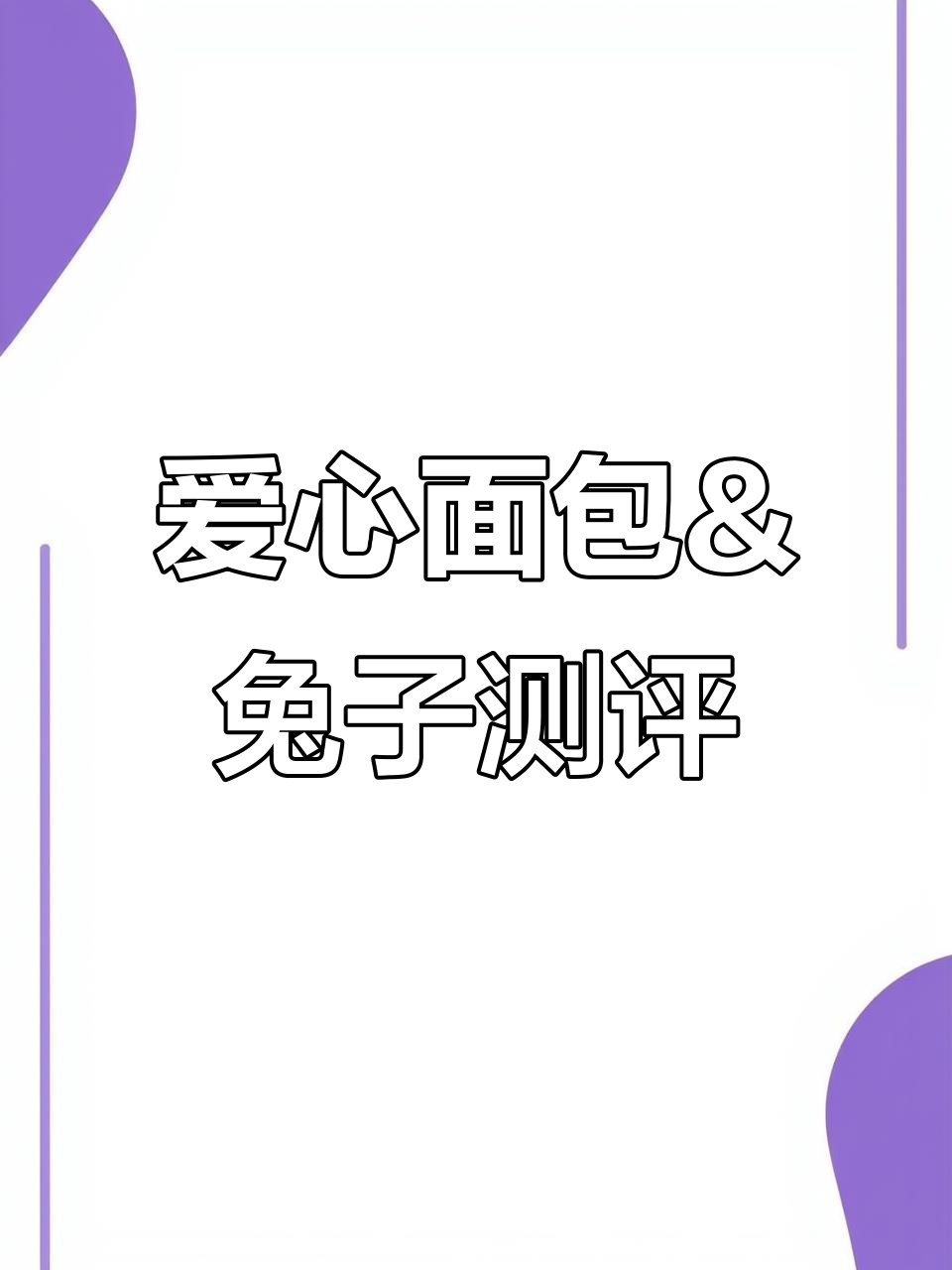 爱心面包与小兔子的真实评测，细节全解析
