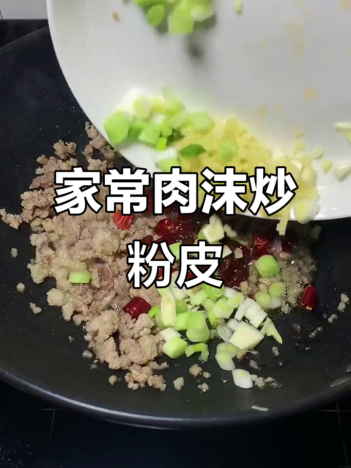 肉末炒粉皮,家常美味轻松做