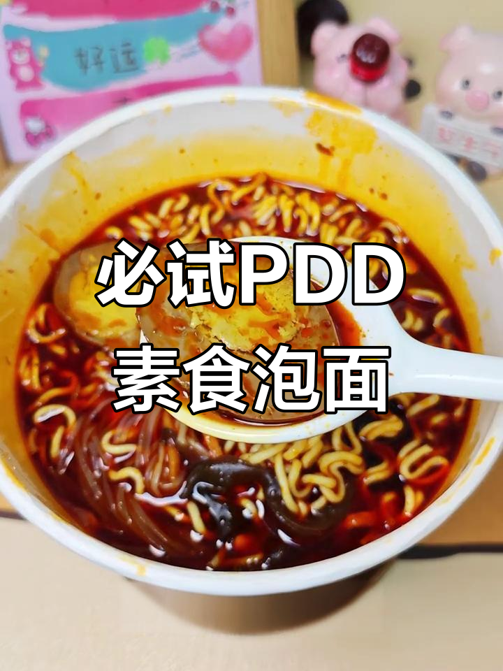 PDD素食泡面大揭秘!酸辣麻酱爆肚粉,重庆火锅味必备