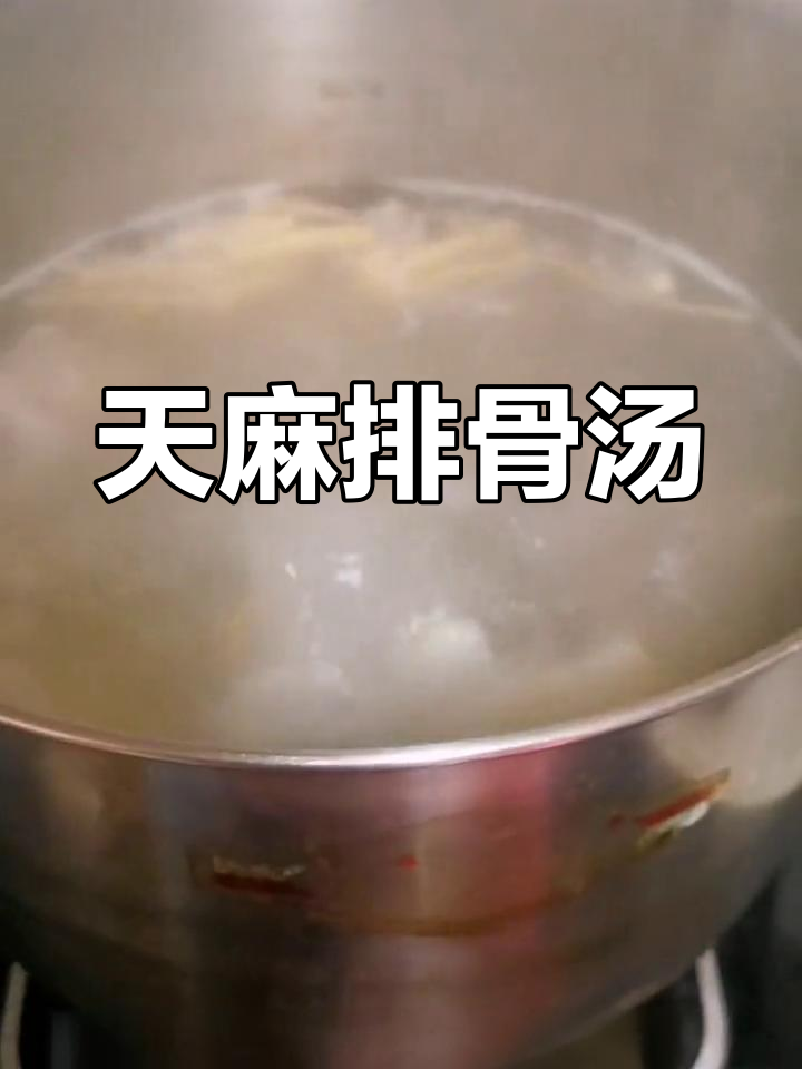 用新鲜天麻炖排骨汤,营养满满又美味