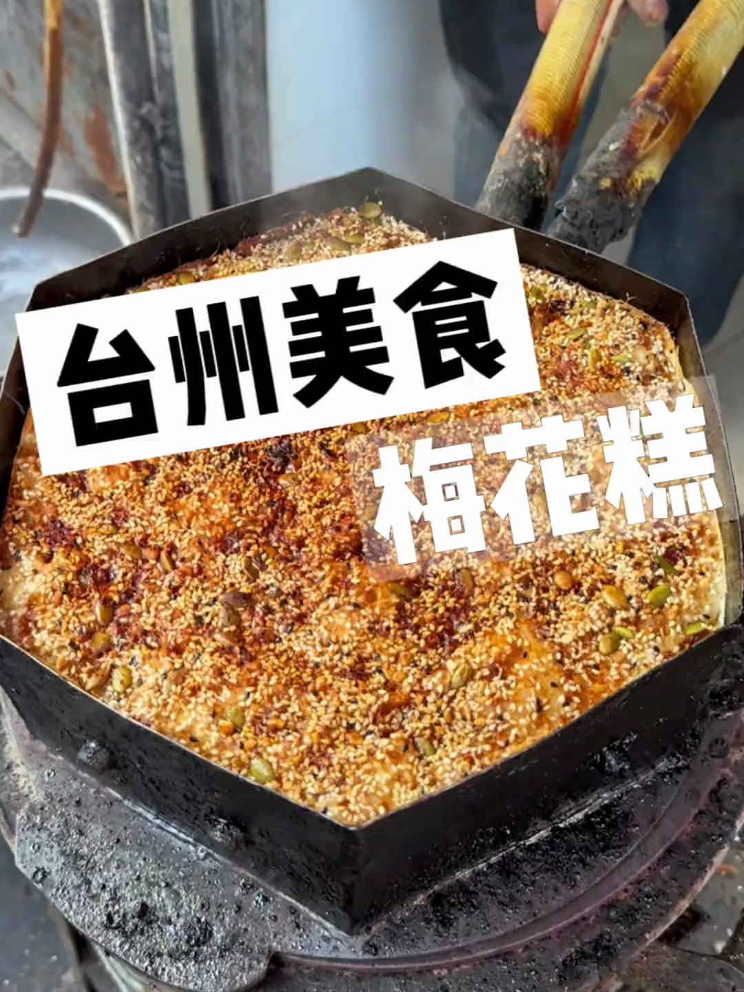 台州街头的梅花糕～两块五一个～刚出炉热乎乎糯叽叽的!