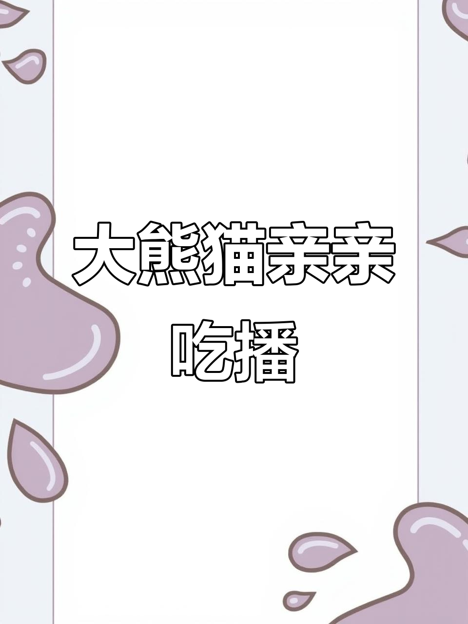 广州长隆熊猫亲亲吃播,萌态十足超可爱