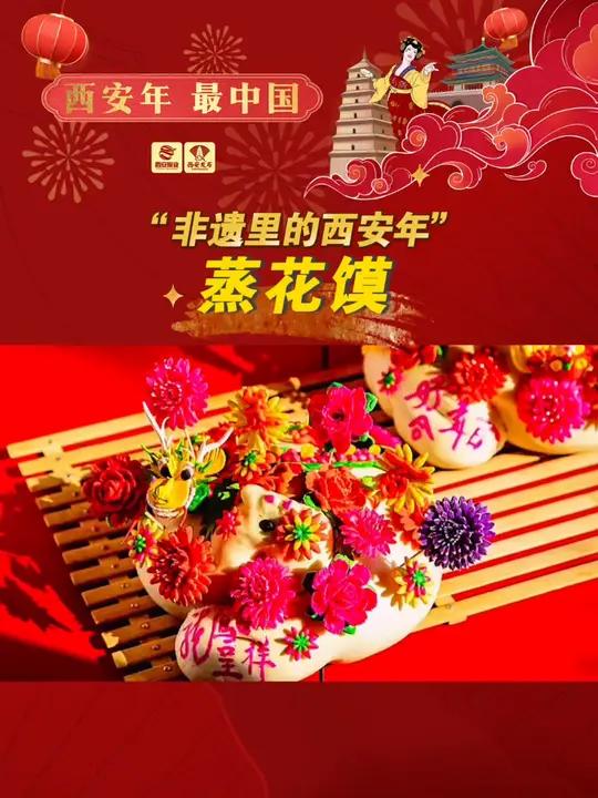 “非遗里的西安年”之蒸花馍
