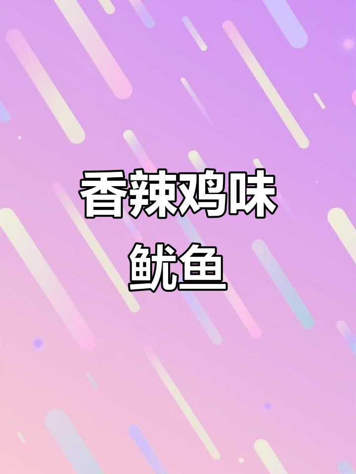 辣炒鱿鱼,家常下饭又过瘾
