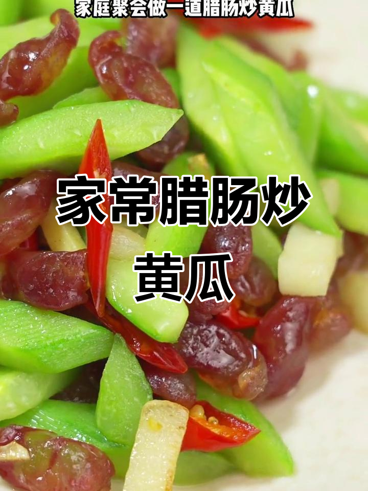 腊肠炒黄瓜，清脆爽口又下饭，简单家常味十足
