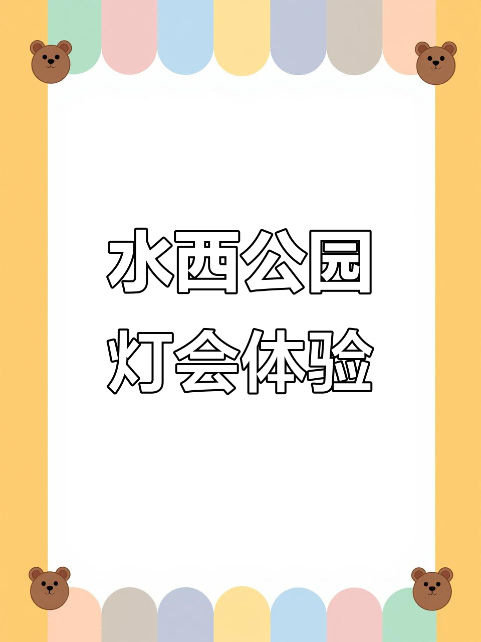 水西公园灯会:跟着大公鸡一起摇摆,音乐与灯光共舞