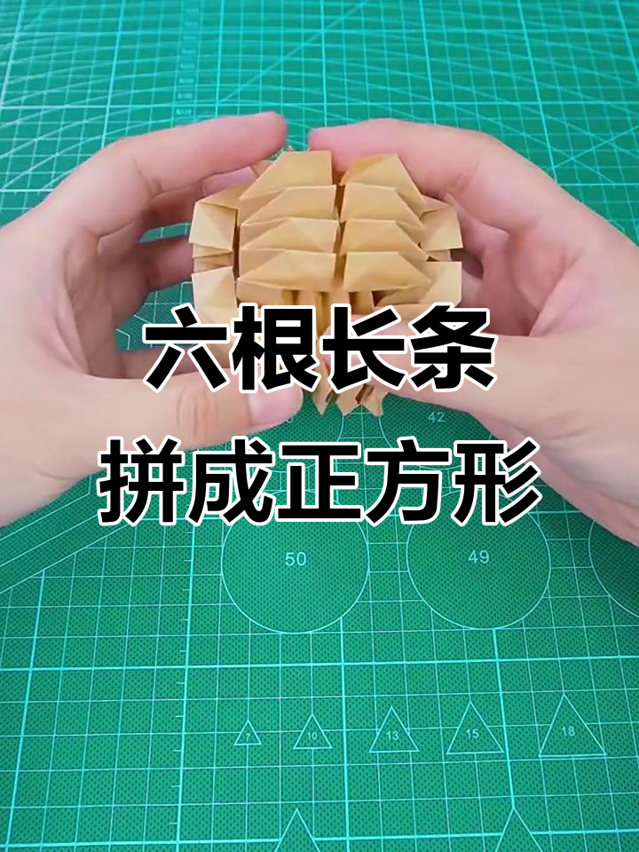 鲁班锁折纸挑战,六个长条如何完美组合?