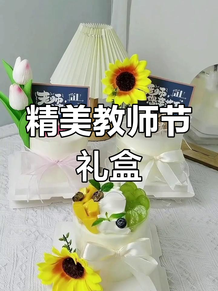 教师节送蛋糕,蝴蝶结装饰让礼物更显精致