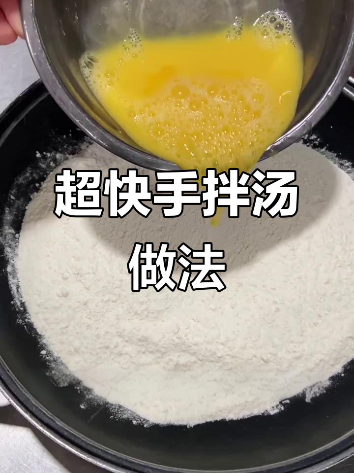 懒人面食大揭秘，教你做超简单拌汤