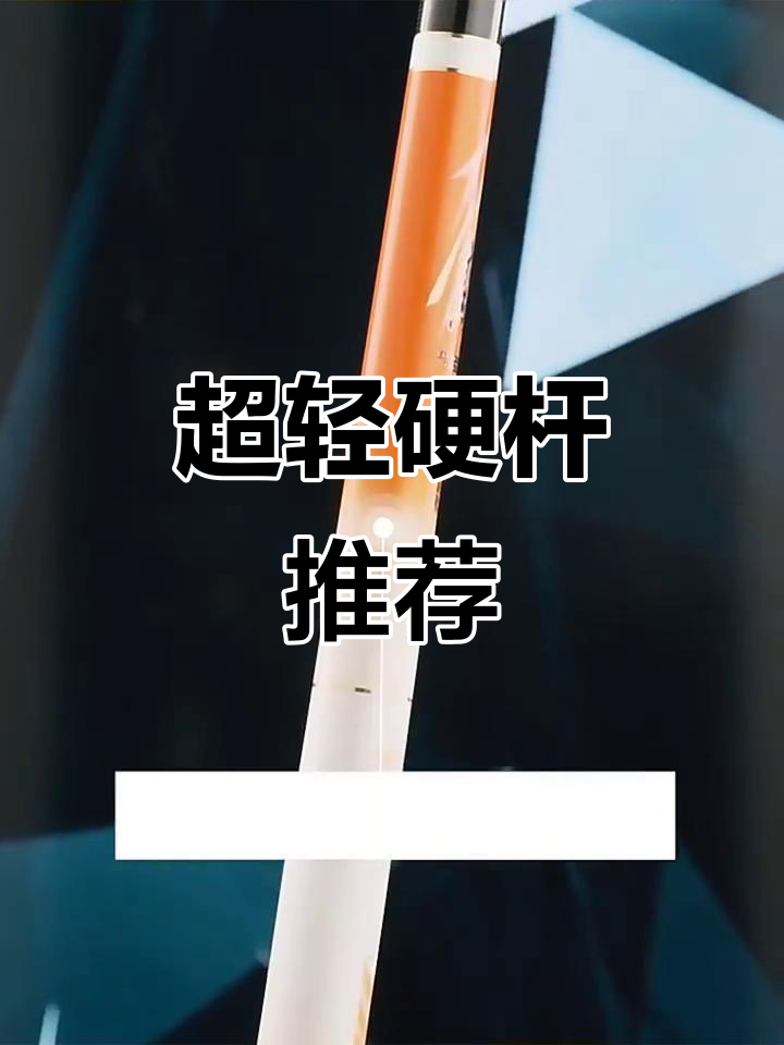 轻巧耐用,碳素鱼竿,完美选择!