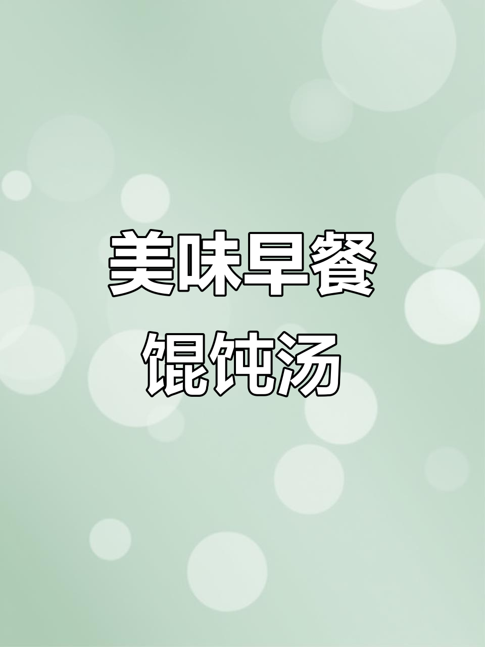 早餐馄饨汤,简单又营养,孩子吃得开心