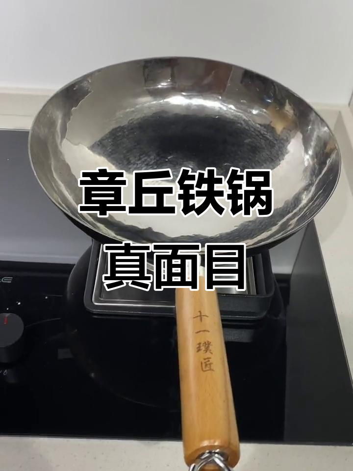 真正的章丘铁锅,光滑如镜面,木把与铁把合为一体