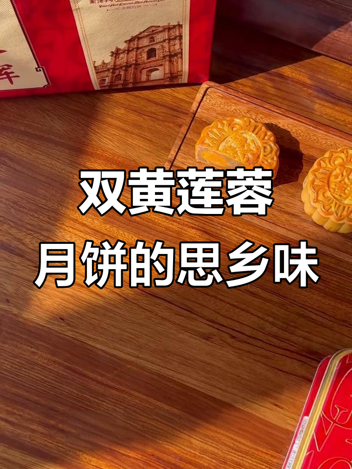 中秋月饼背后的思念与团圆,澳门永辉双黄莲蓉带你回家