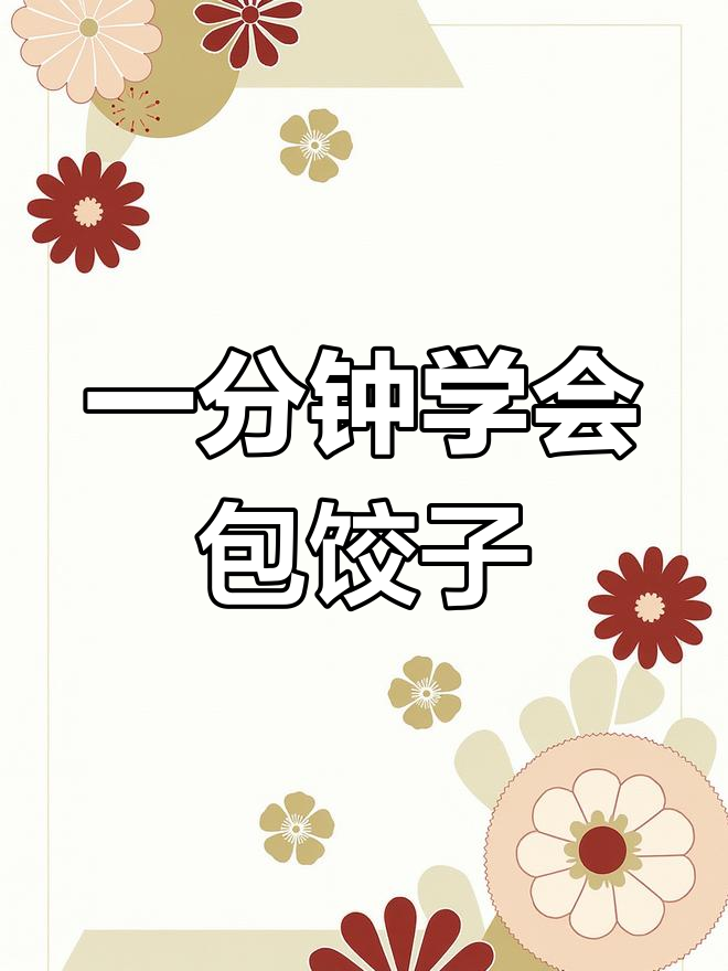 快速包饺子技巧大揭秘,一分钟搞定十几个!