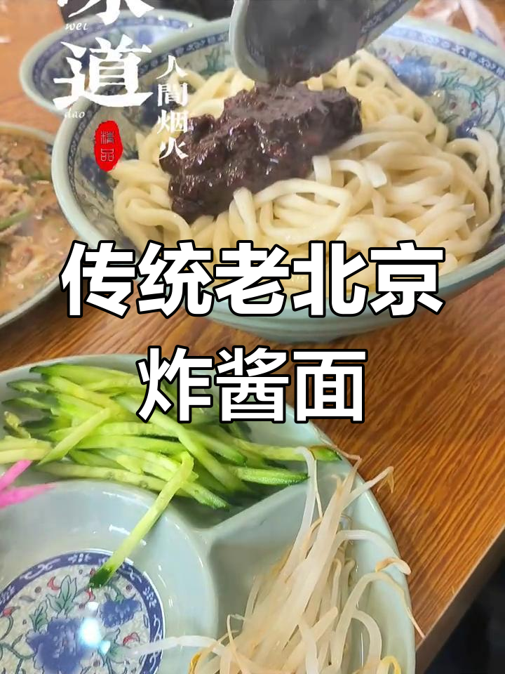 老北京炸酱面,平凡中的烟火气与真实味道